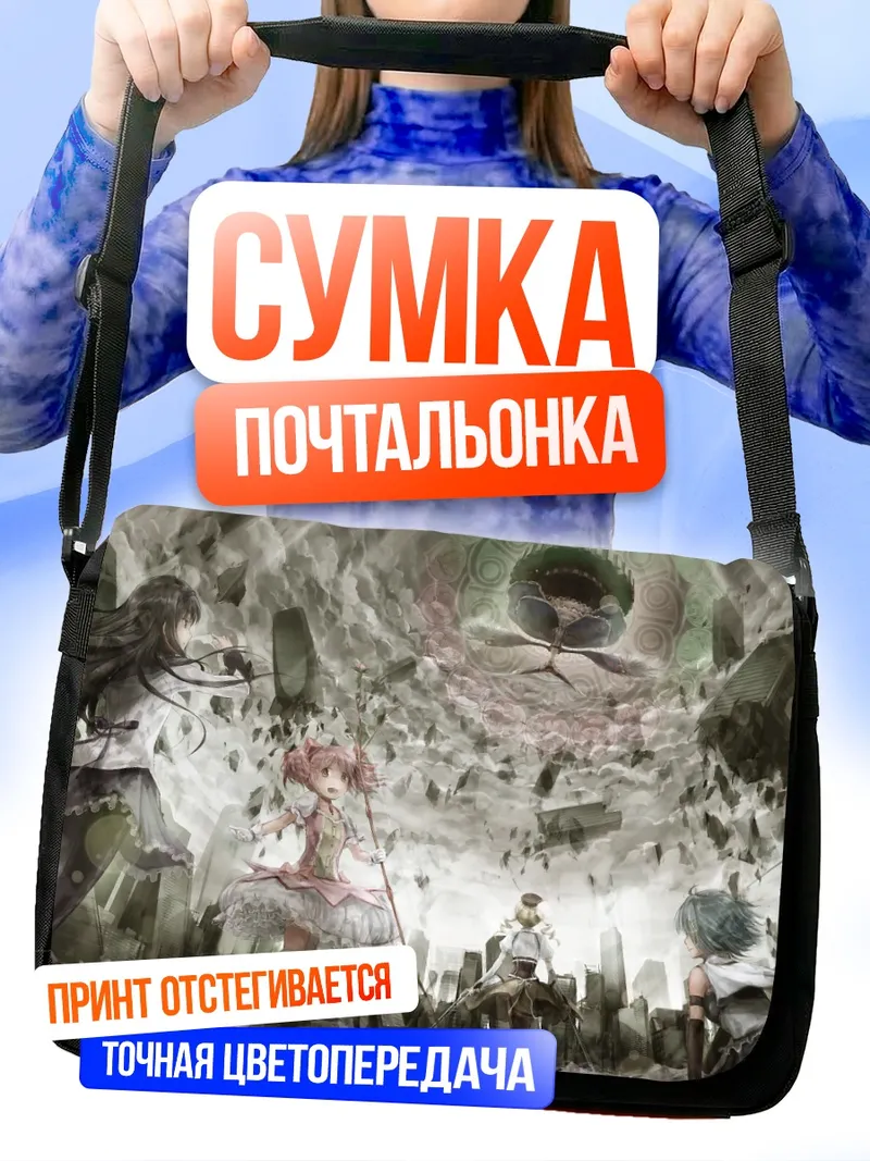 Сумка-почтальонка Мадока Магика в пустоте