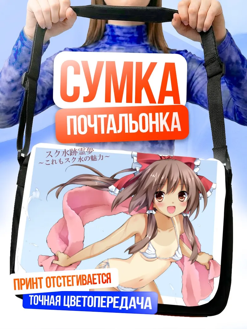 Сумка-почтальонка Рейму Хакурей на пляже