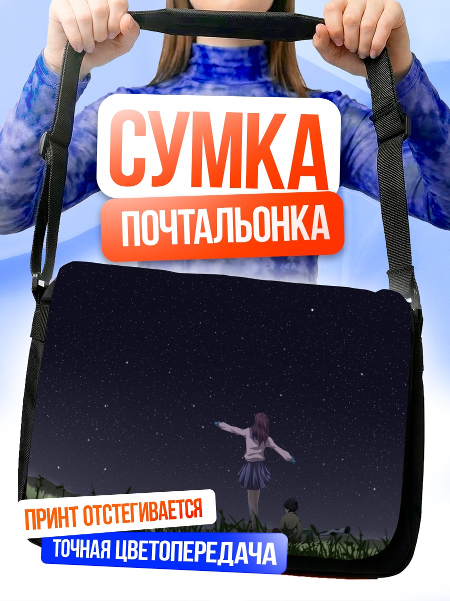 Сумка-почтальонка Звездная ночь в траве