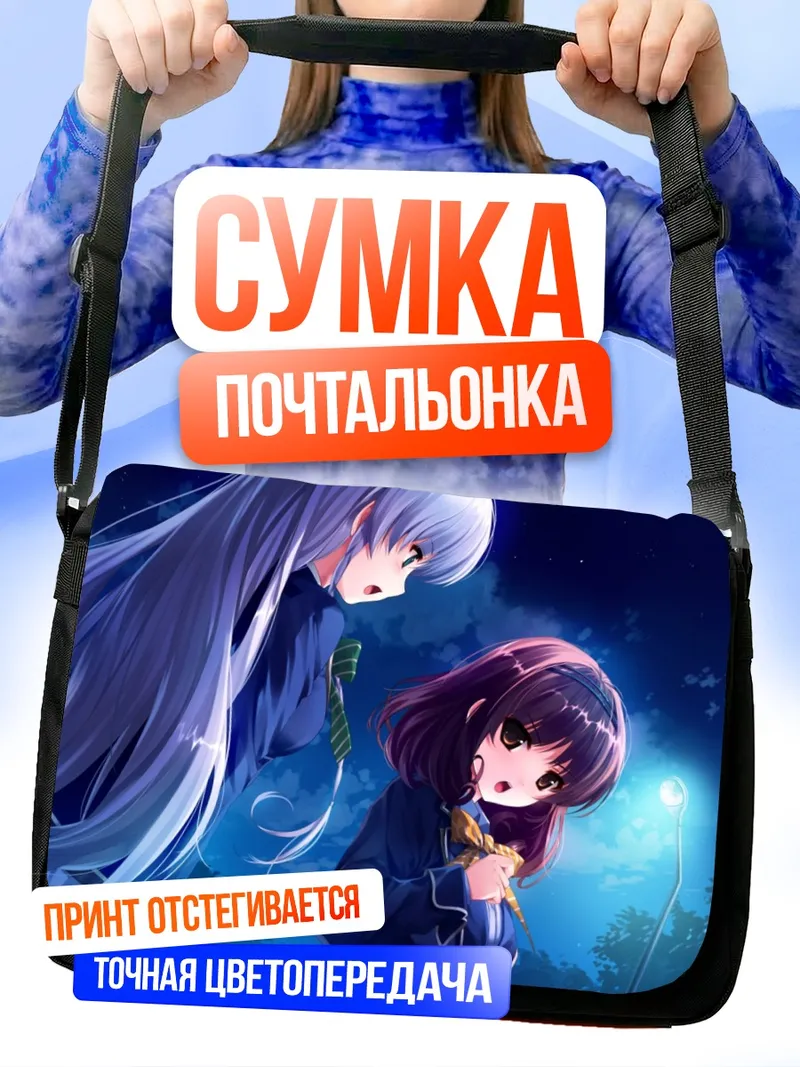 Сумка-почтальонка Юи Фурукава и Каори Сасаки