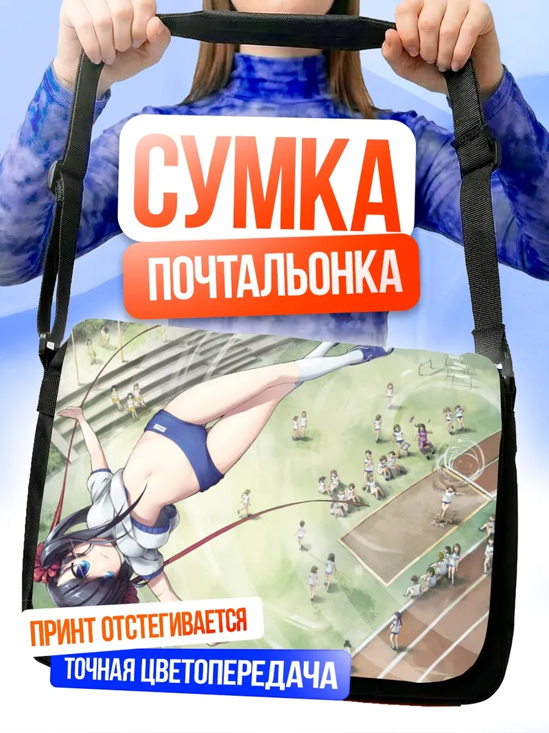Сумка-почтальонка Спортсменка в прыжке