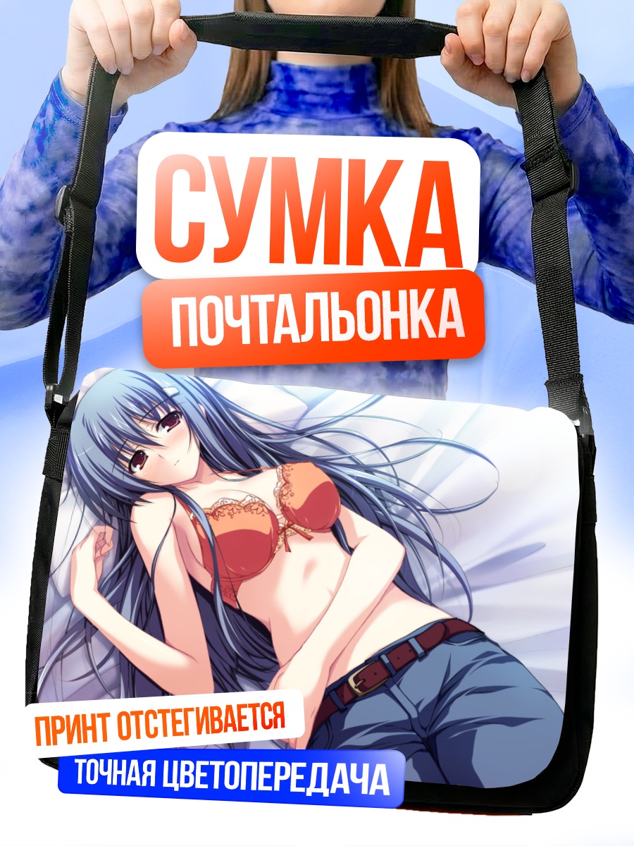 Сумка-почтальонка Моэ Канзаки в белье
