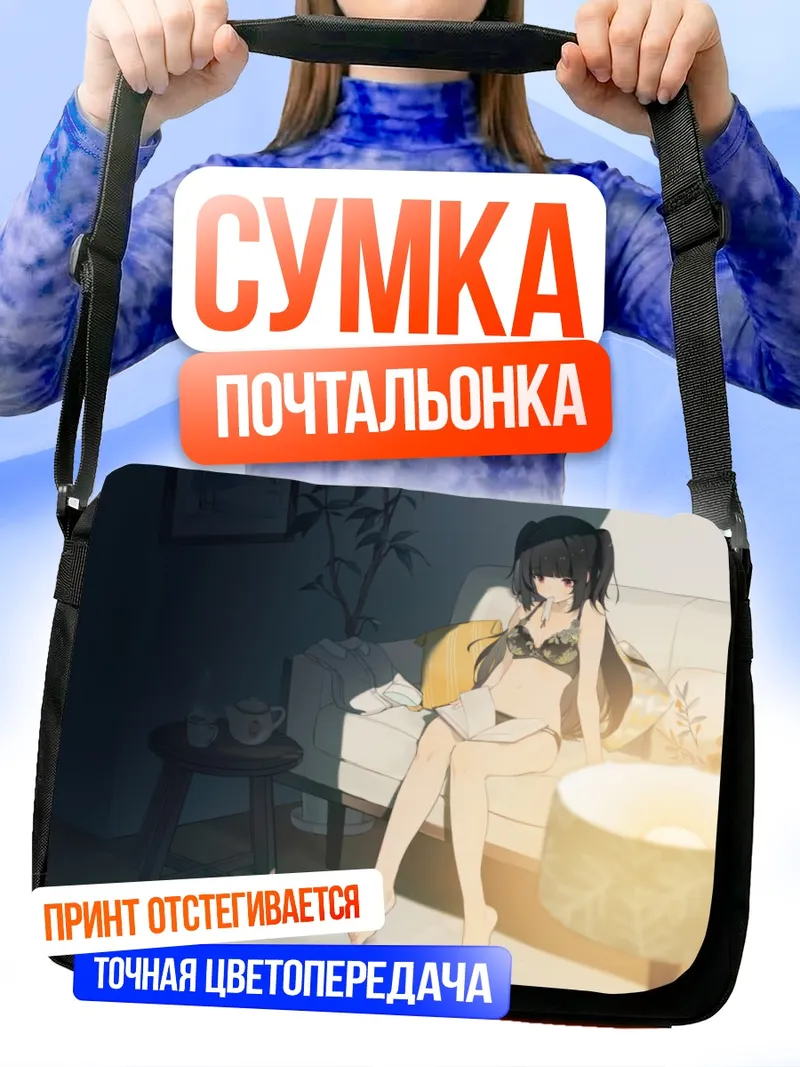 Сумка-почтальонка Уютный отдых с книгой