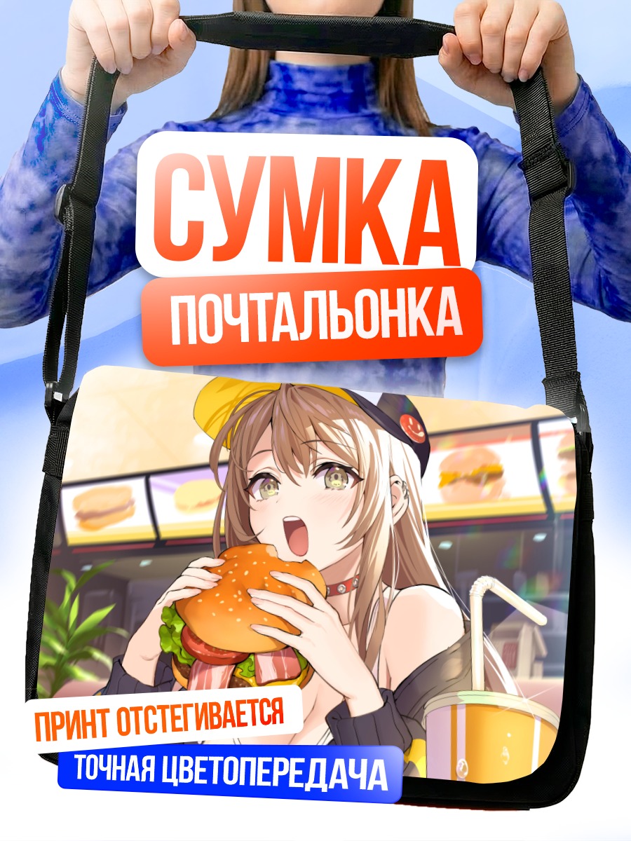 Сумка-почтальонка Девушка с бургером