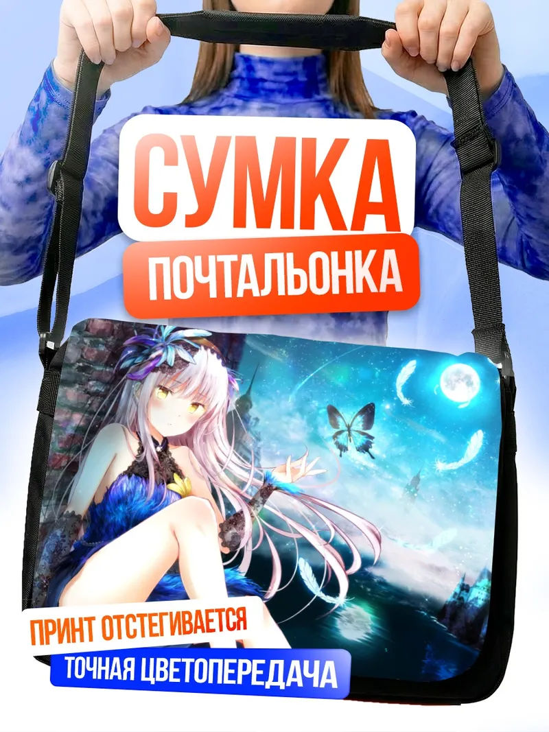 Сумка-почтальонка Юкина Минато под луной