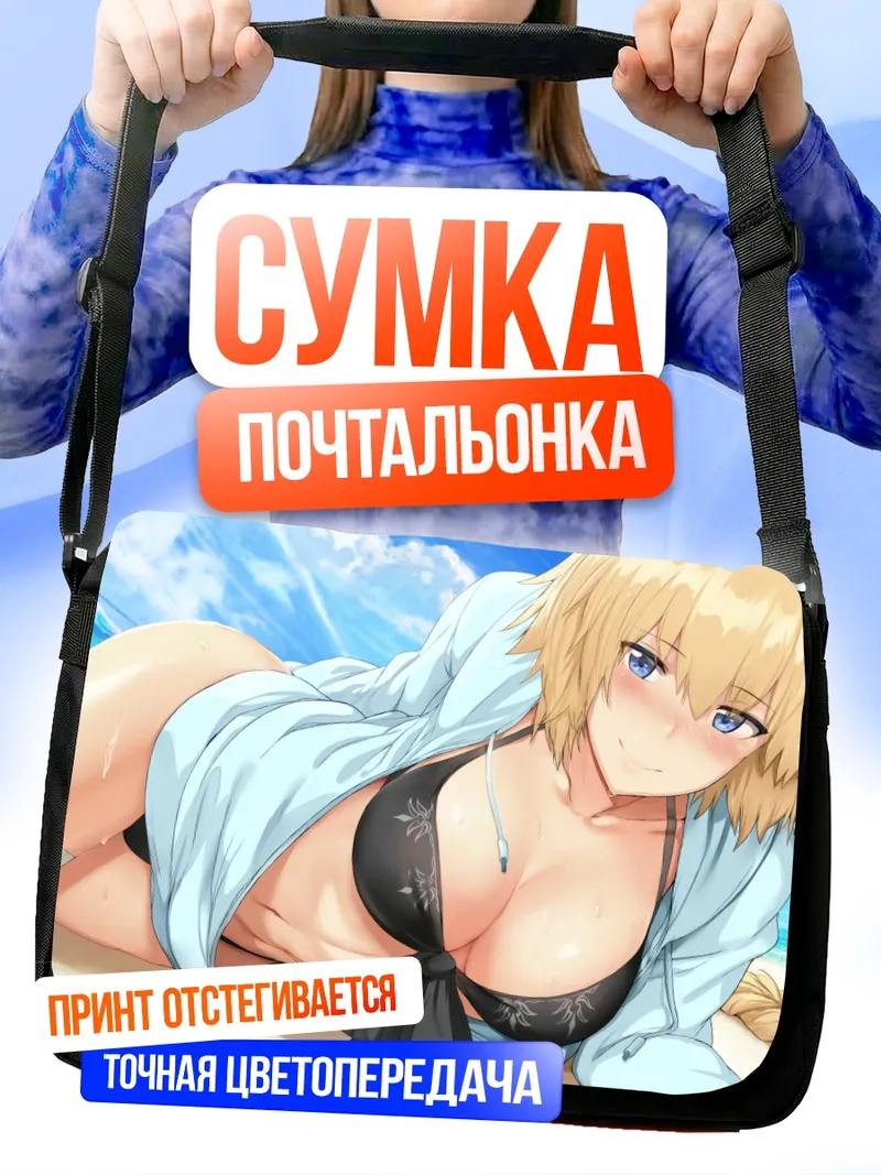 Сумка-почтальонка Жанна д'Арк на пляже