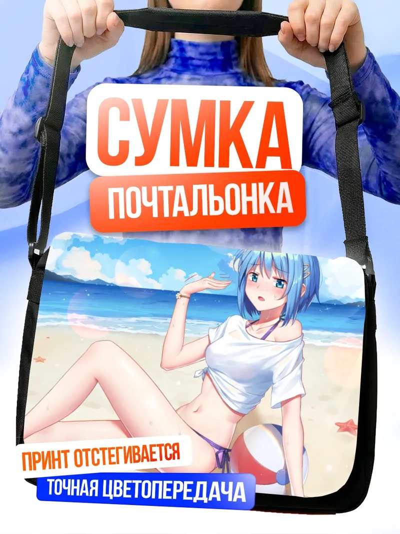 Сумка-почтальонка Саяка Мики на пляже
