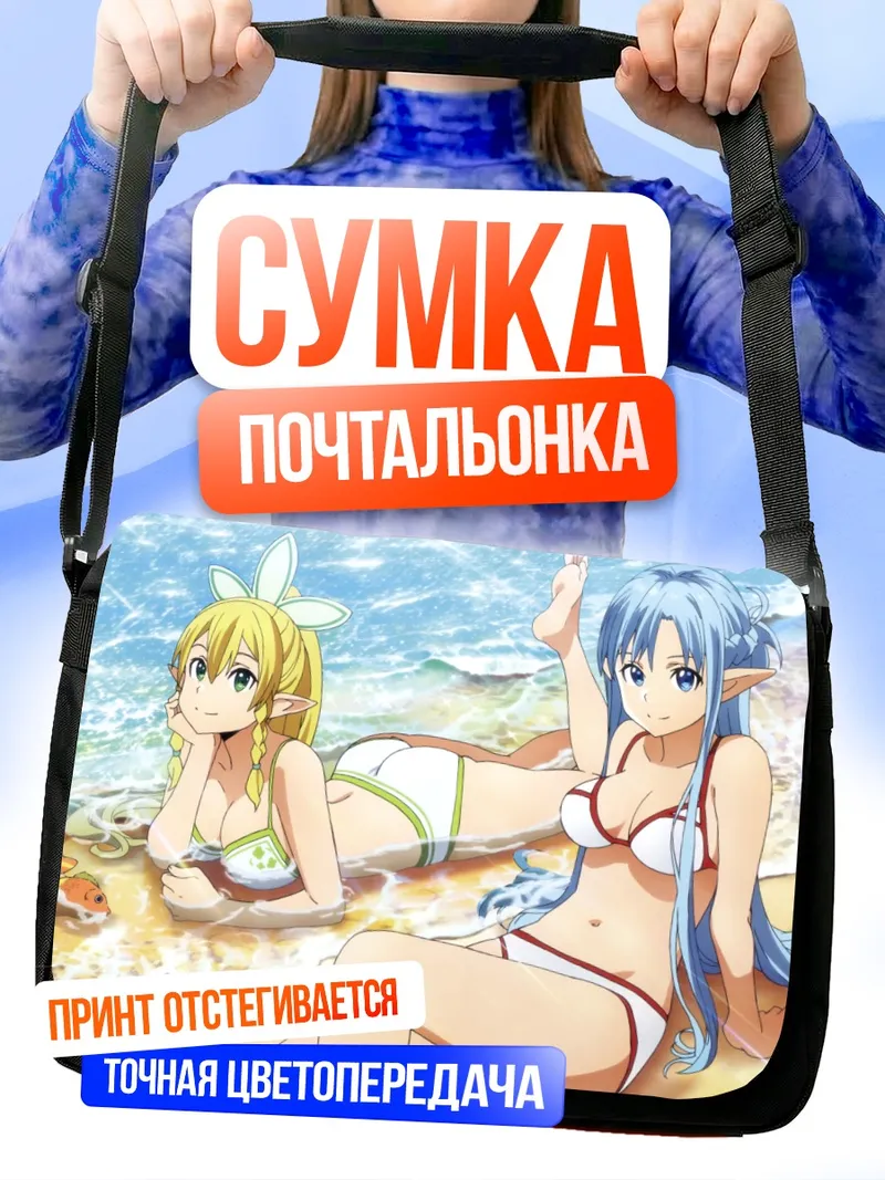 Сумка-почтальонка Асуна и Лифа на пляже