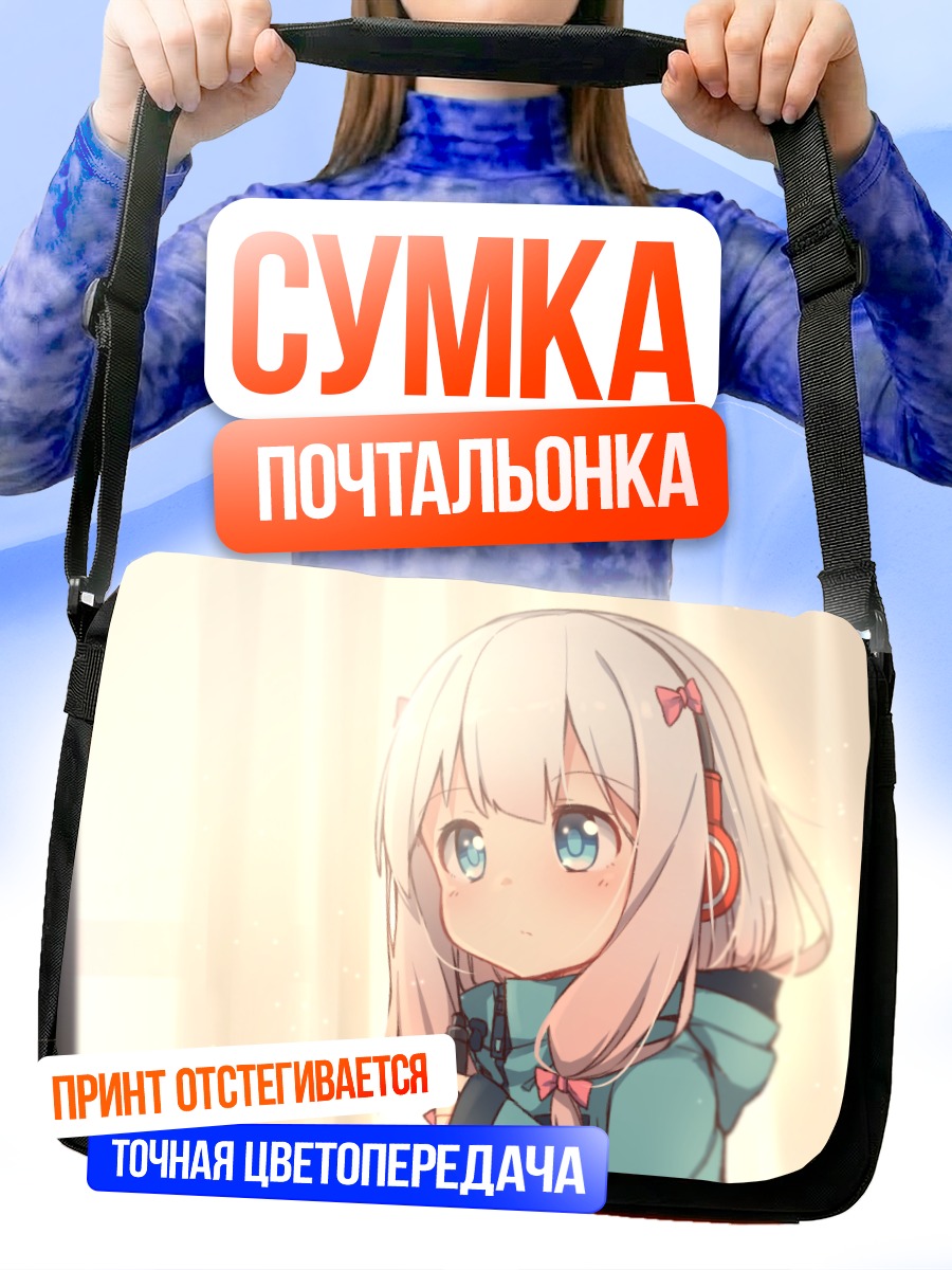 Сумка-почтальонка Идзуми Сагири в свете