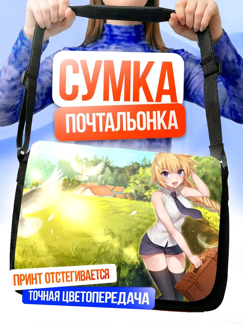 Сумка-почтальонка Жанна д'Арк на лугу