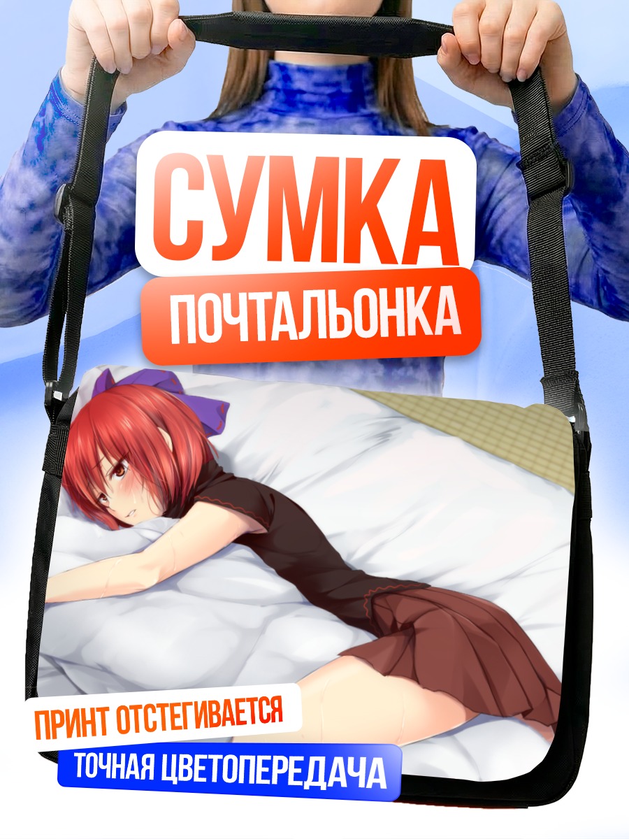 Сумка-почтальонка Секибанк в постели