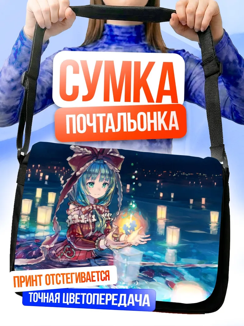 Сумка-почтальонка Хина Кагияма с фонариками