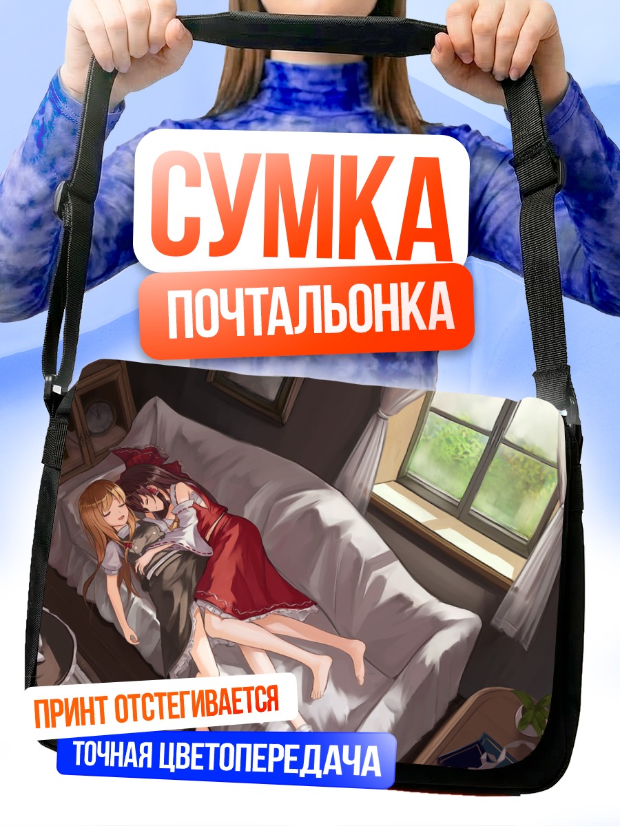 Сумка-почтальонка Рейму и Мариса