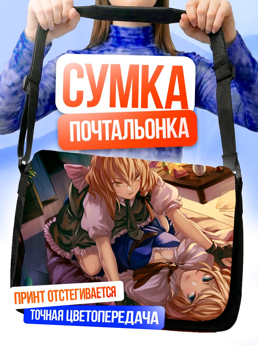Сумка-почтальонка Алиса Маргатройд и Мариса