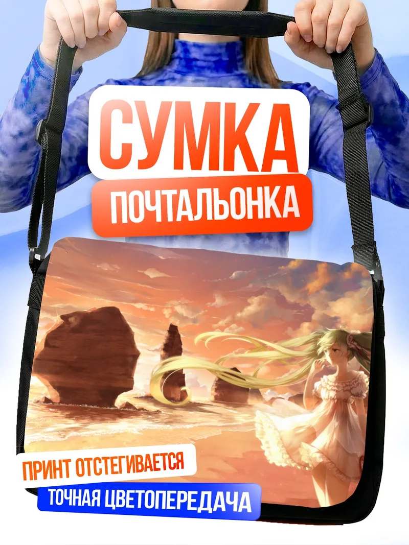 Сумка-почтальонка Мику Хацунэ на пляже