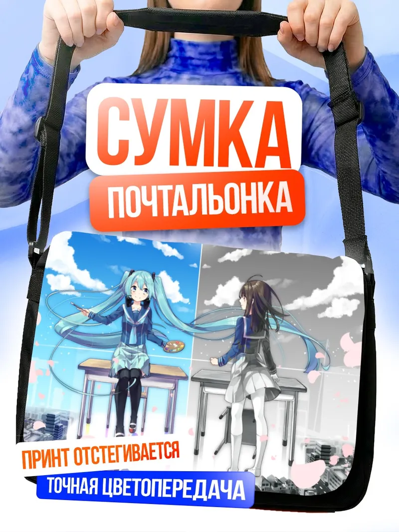 Сумка-почтальонка Мику Хацунэ и отражение