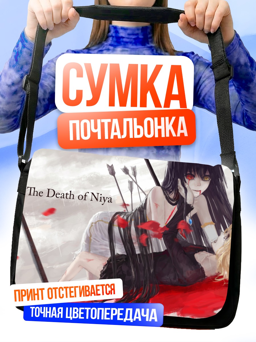 Сумка-почтальонка Смерть Нии