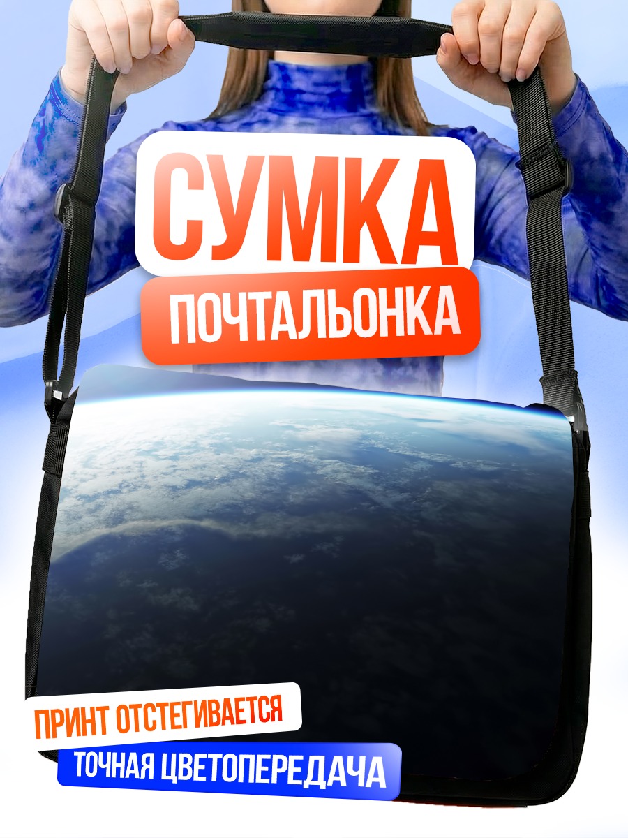 Сумка-почтальонка Планета в облаках