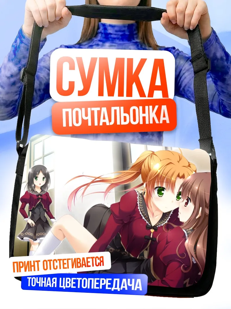 Сумка-почтальонка Вакана Арагаки и подруги