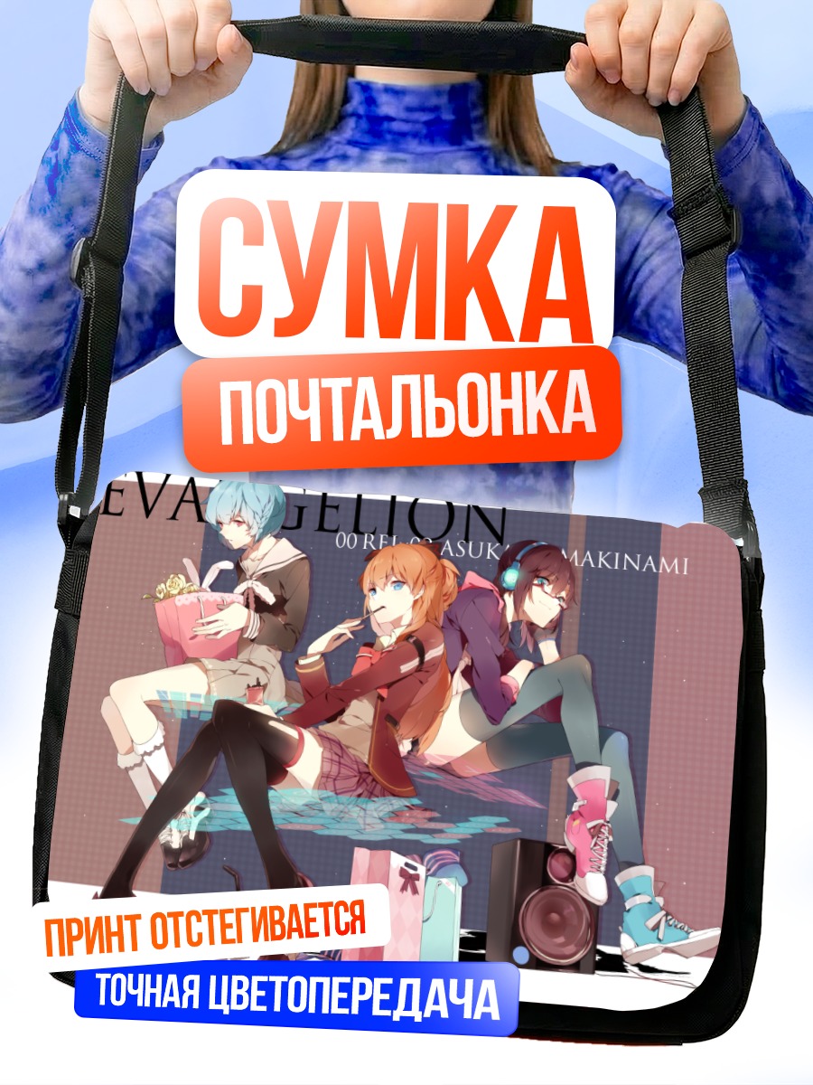 Сумка-почтальонка Аска и Рей