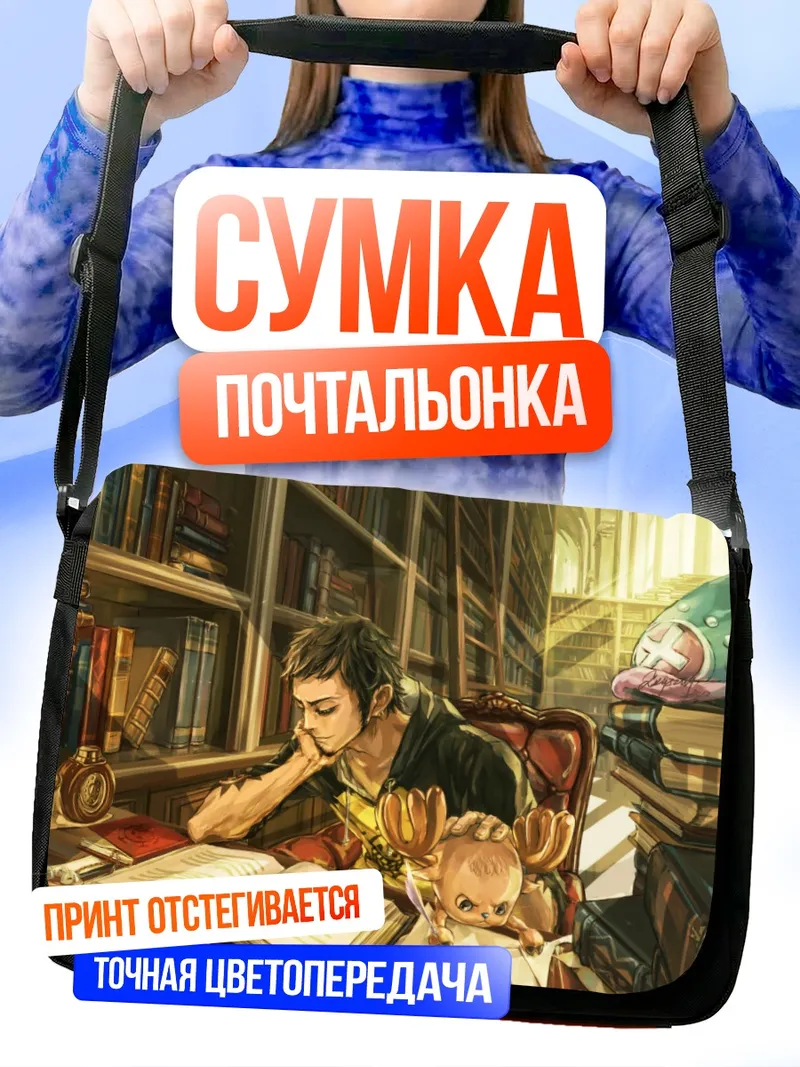 Сумка-почтальонка Трафальгар Ло в библиотеке