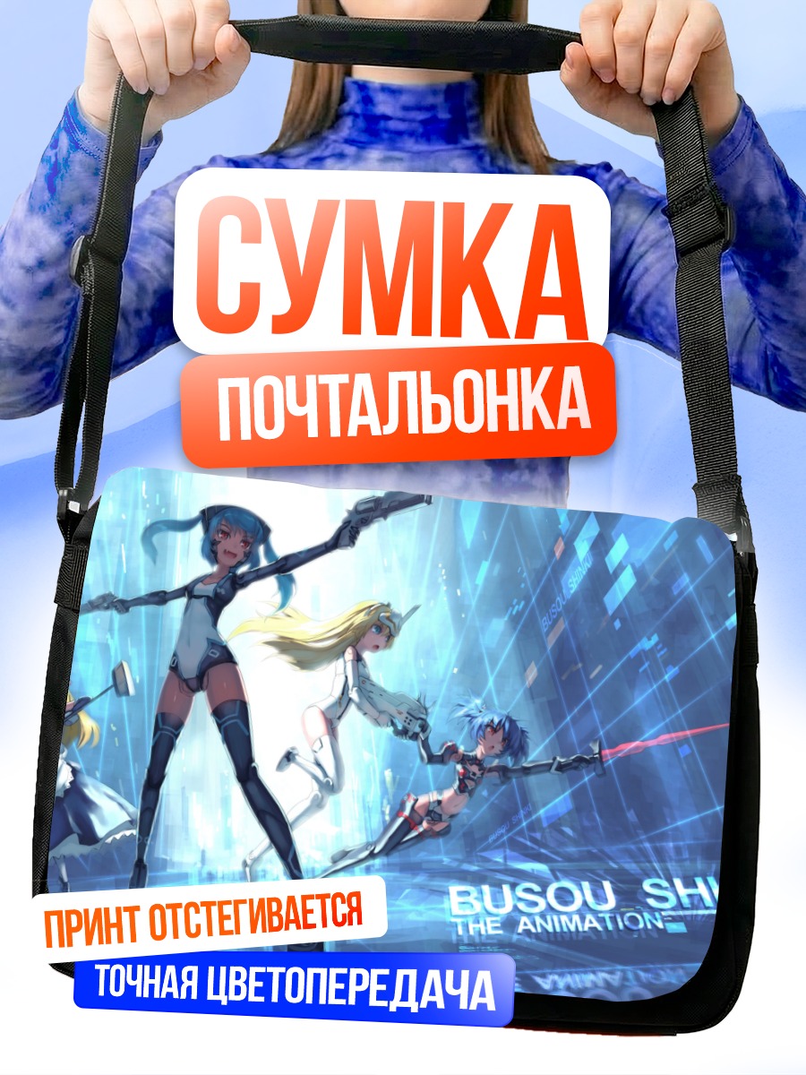 Сумка-почтальонка Босо Шинки в бою