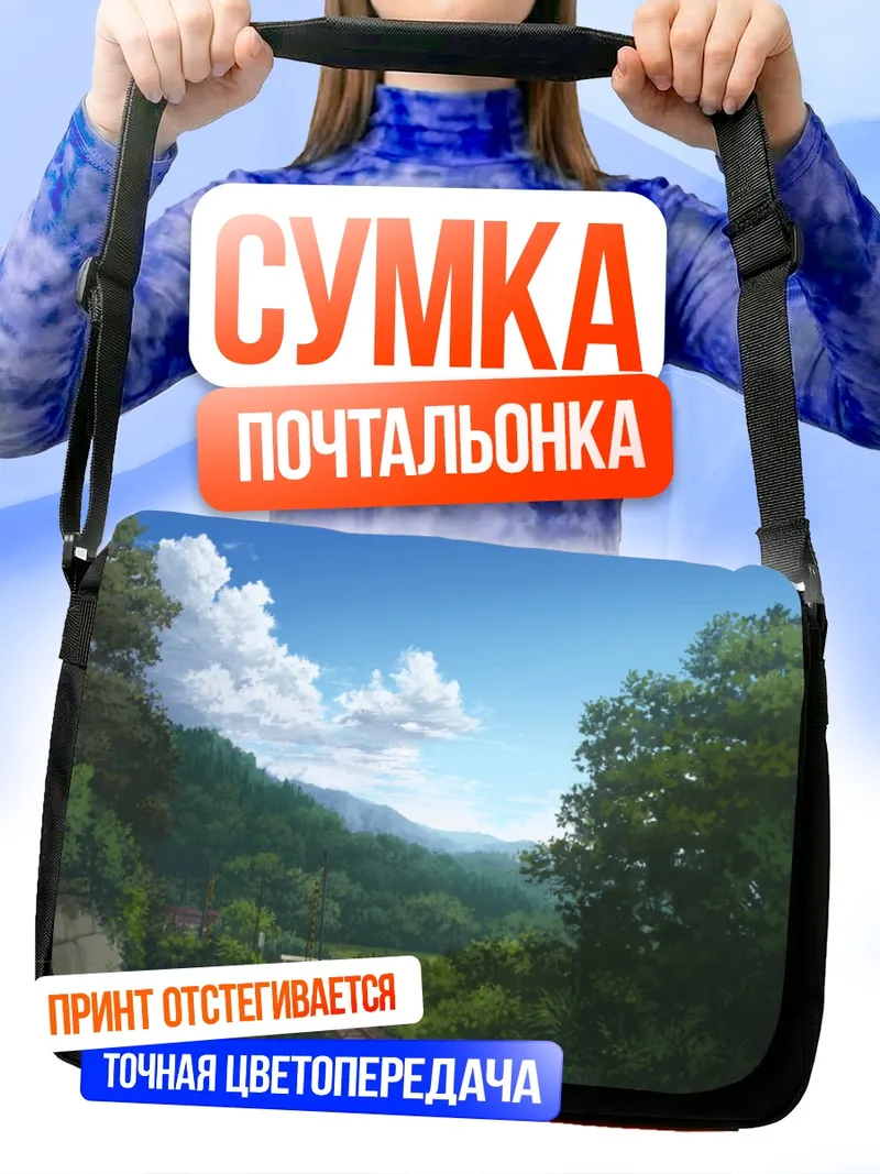 Сумка-почтальонка Летний горный пейзаж