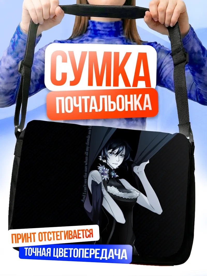 Сумка-почтальонка Наото Фуюминэ в тени