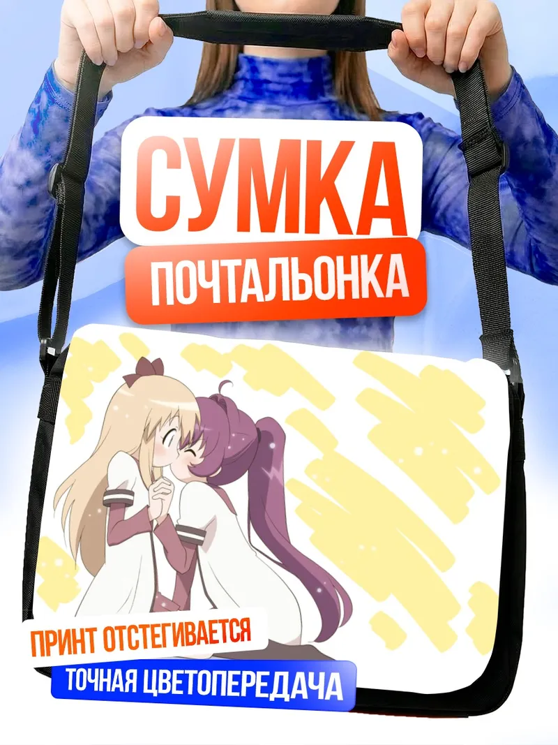 Сумка-почтальонка Аяно Сугиура и Кёко Тошино