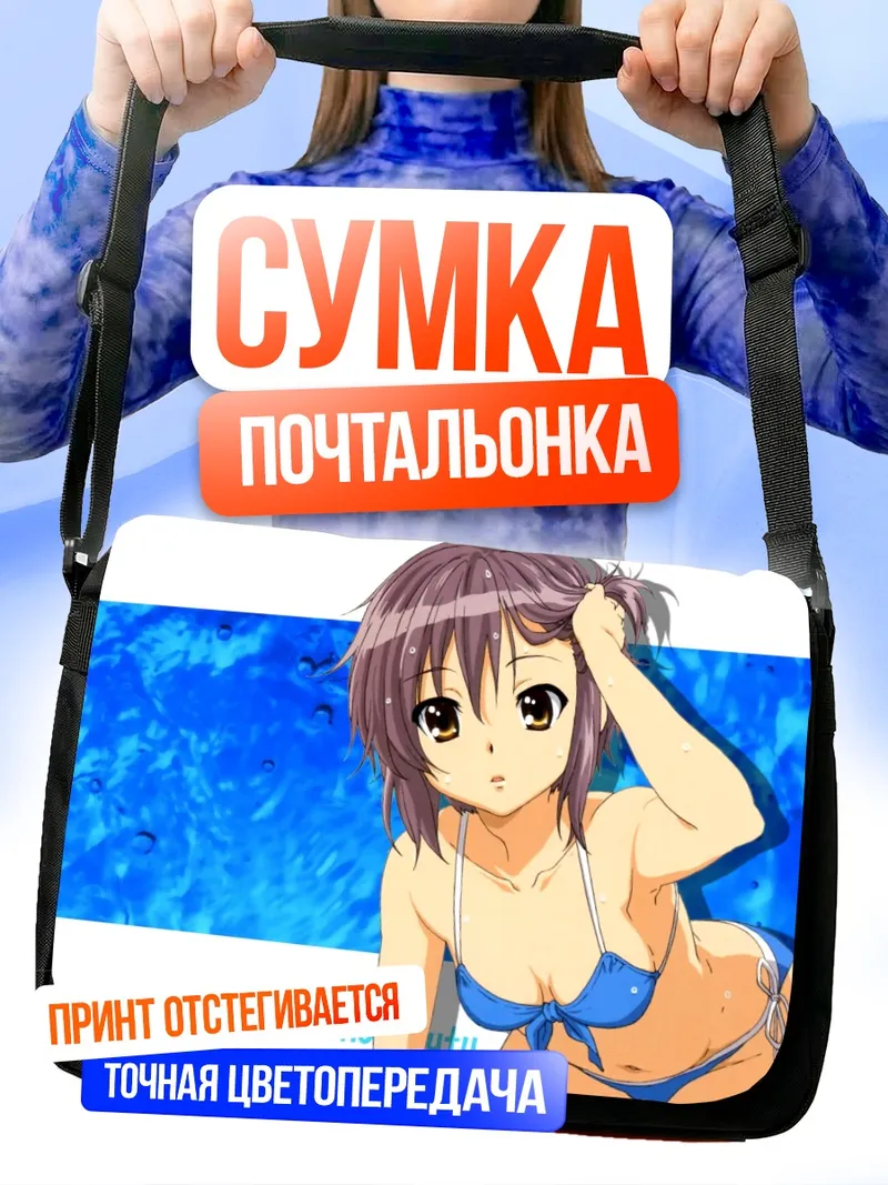 Сумка-почтальонка Юки Нагато на пляже