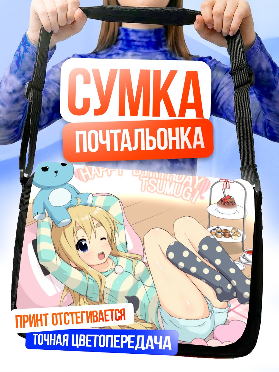 Сумка-почтальонка Цумуги Котобуки празднует