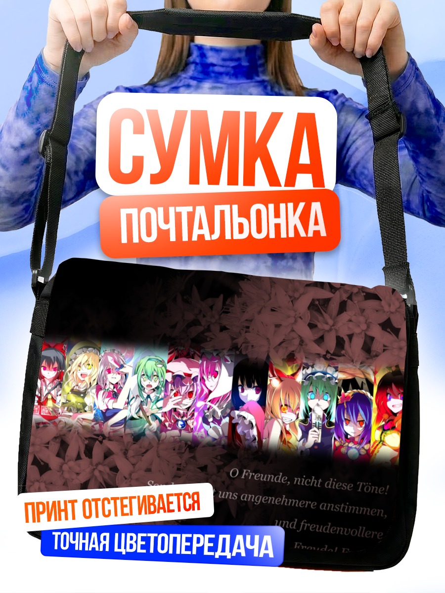 Сумка-почтальонка Рейму Хакурей и подруги