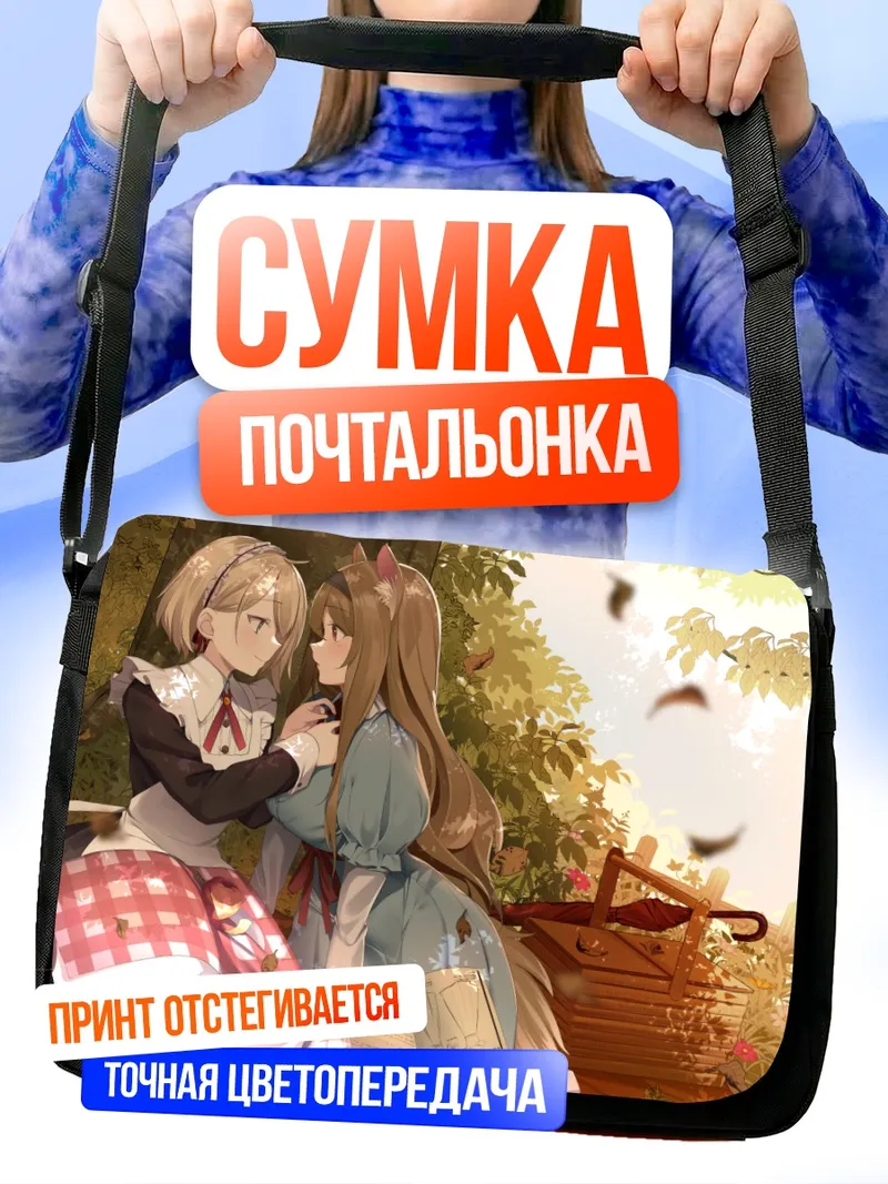 Сумка-почтальонка Горничные в осеннем саду