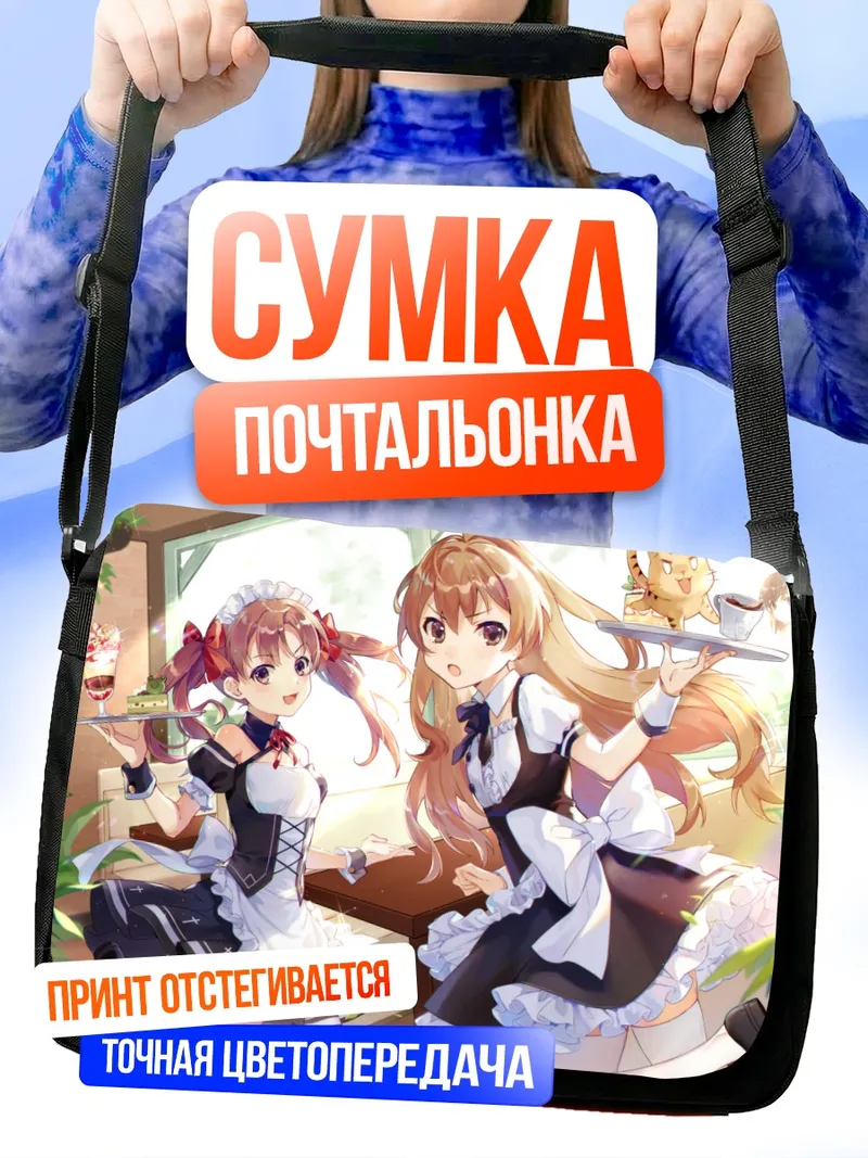Сумка-почтальонка Тайга и Микото в кафе