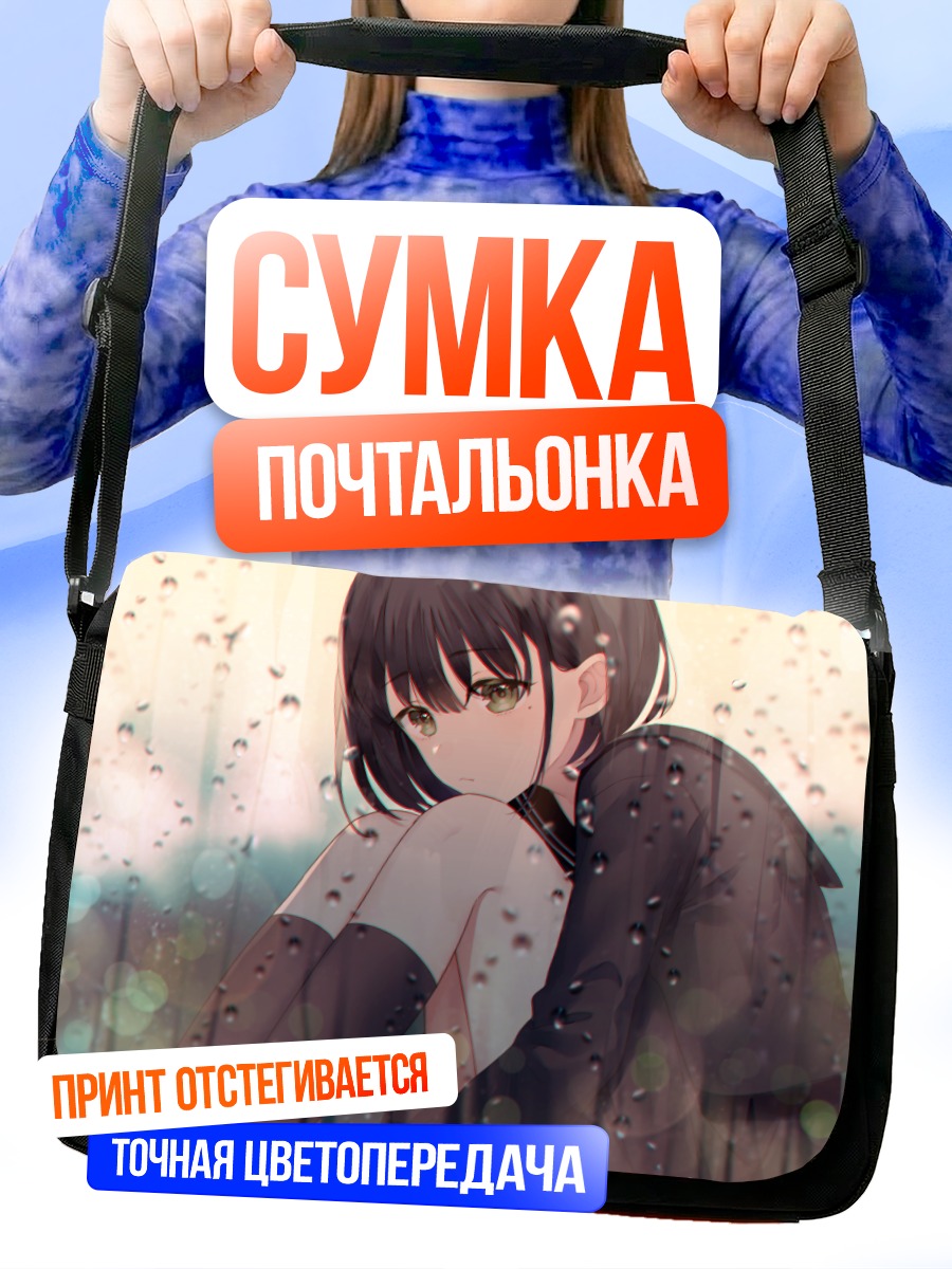 Сумка-почтальонка Девушка под дождем
