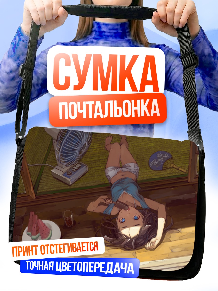 Сумка-почтальонка Летний отдых с мороженым