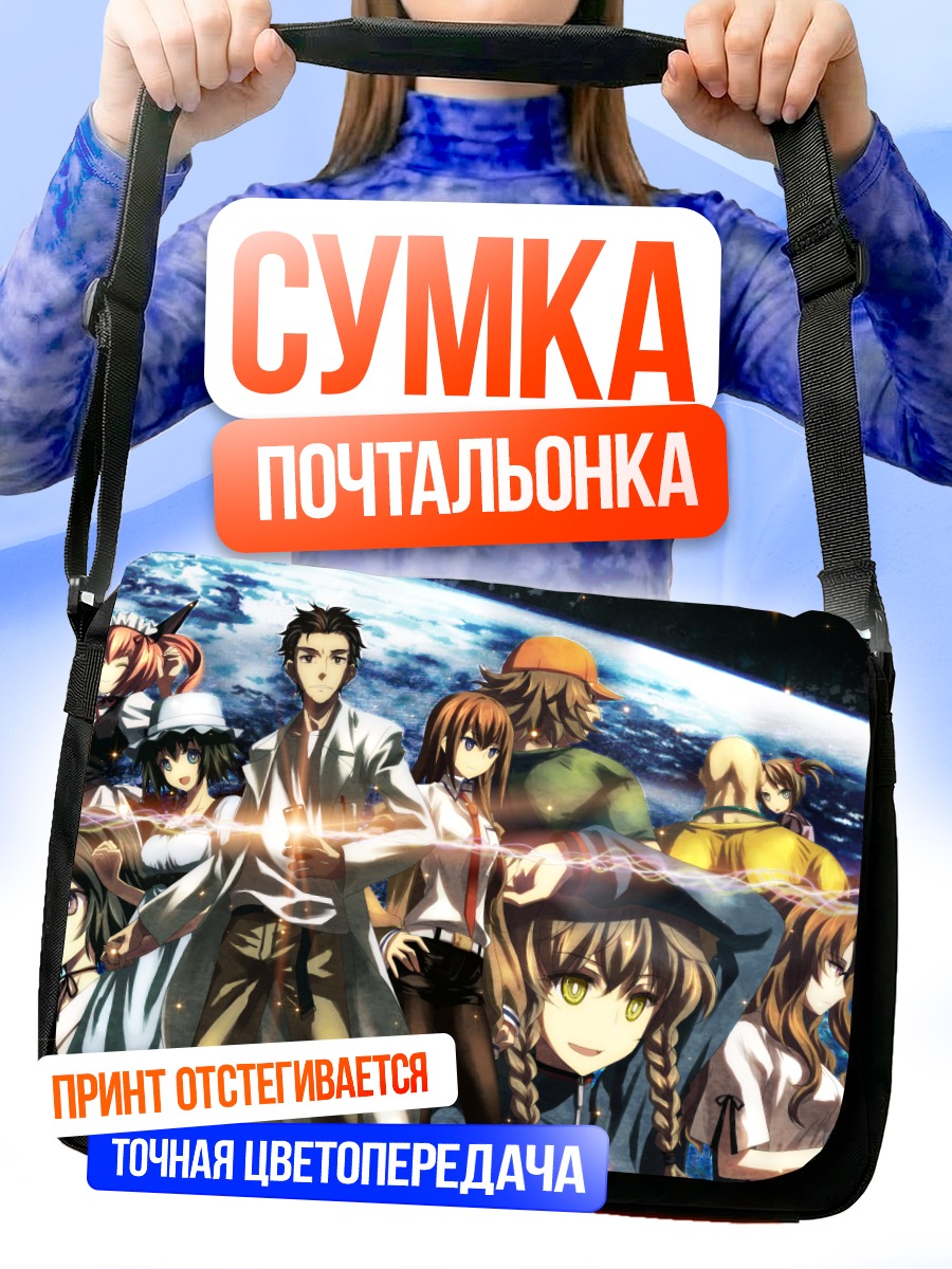 Сумка-почтальонка Стейнс Гейт Герои