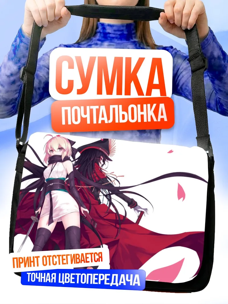 Сумка-почтальонка Ода Нобунага и Окита Содзи