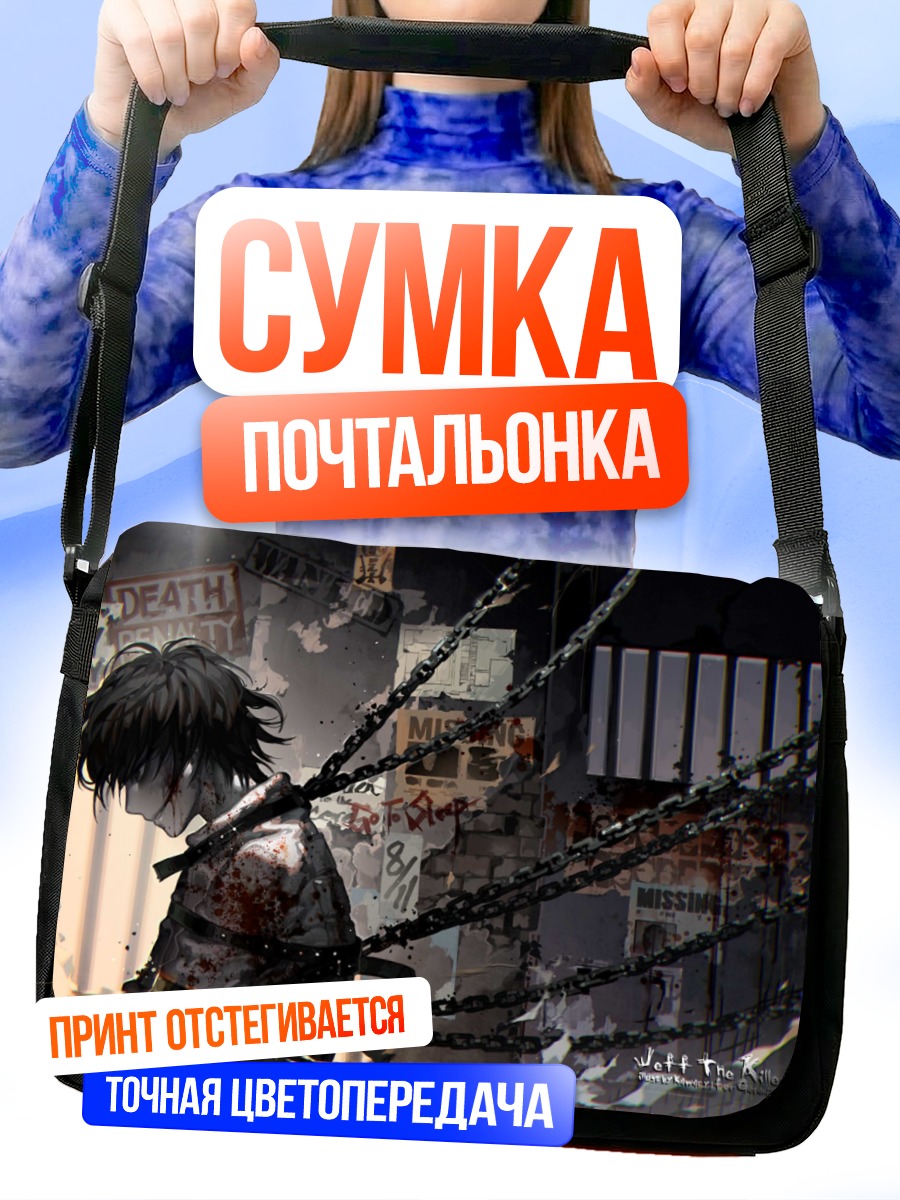Сумка-почтальонка Джефф Убийца в цепях
