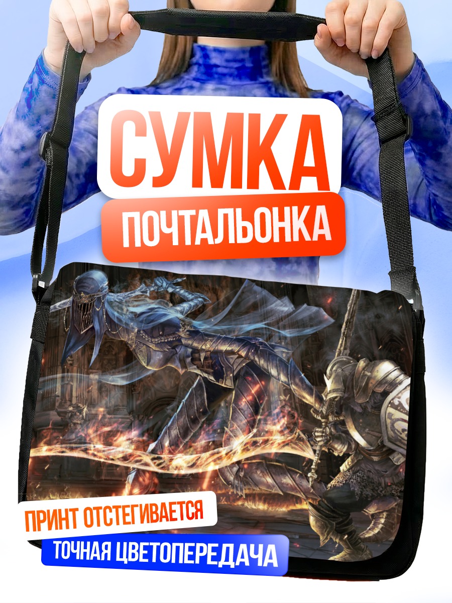 Сумка-почтальонка Битва в Dark Souls