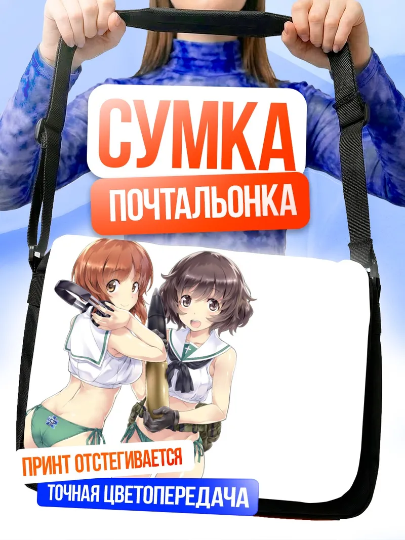 Сумка-почтальонка Михо Нисидзуми и Юкари Акияма