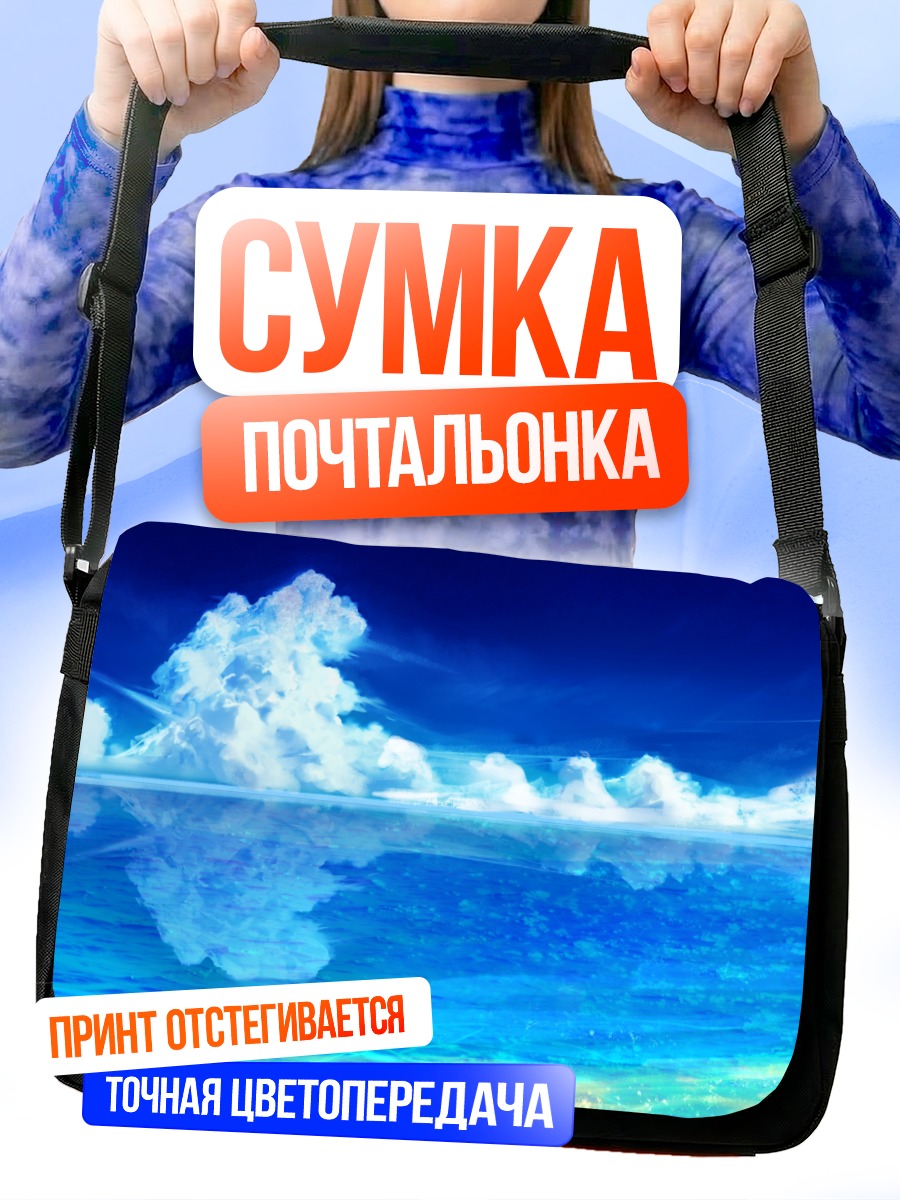 Сумка-почтальонка Лазурный горизонт
