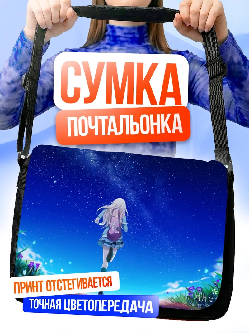 Сумка-почтальонка Каори Миязоно под звездами
