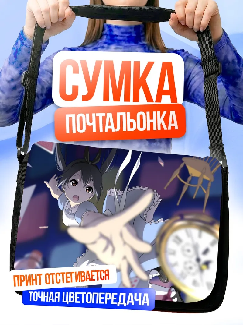 Сумка-почтальонка Адзуса Накано в Алисе