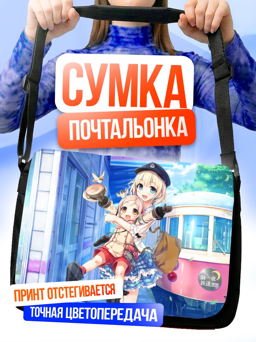 Сумка-почтальонка Паулетт и Рейна