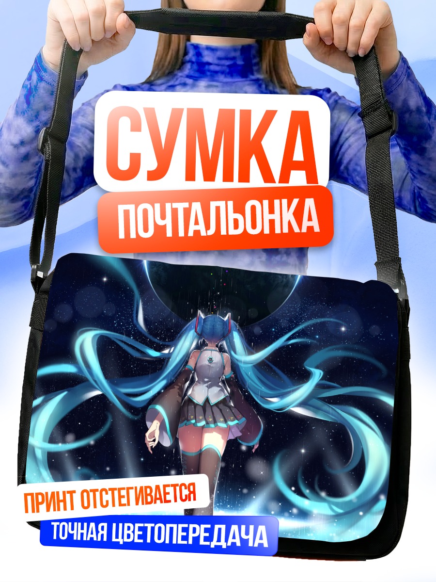 Сумка-почтальонка Мику Хацунэ и планета