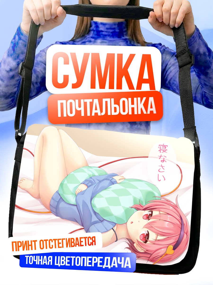 Сумка-почтальонка Сатори Комейдзи спит