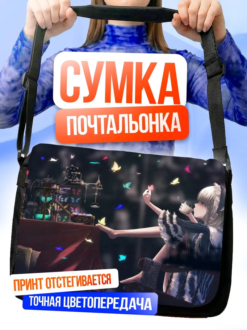 Сумка-почтальонка Готическая лолита с бабочками