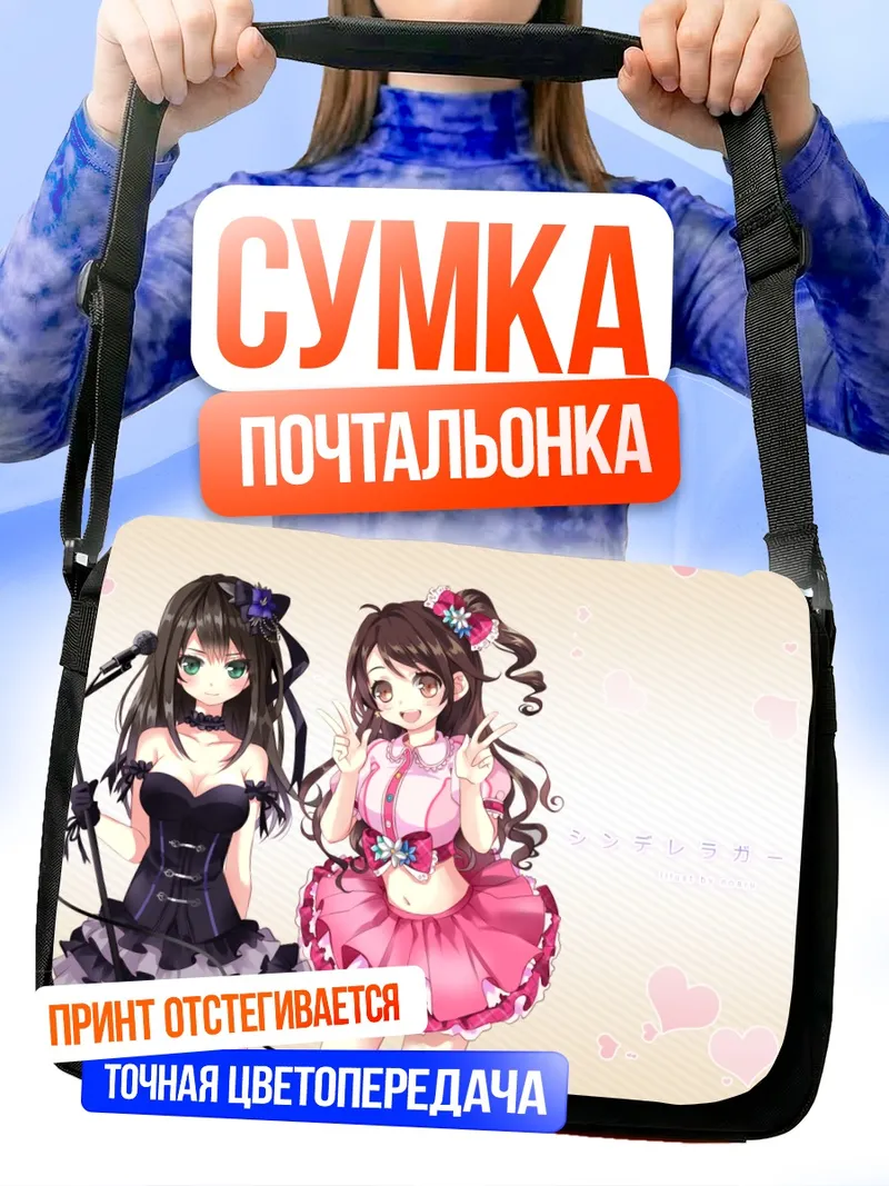 Сумка-почтальонка Рин Шибуя и Узуки Шимамура