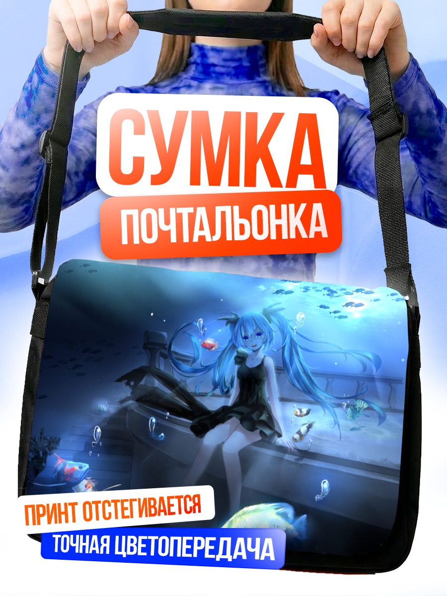 Сумка-почтальонка Мику Хацунэ под водой